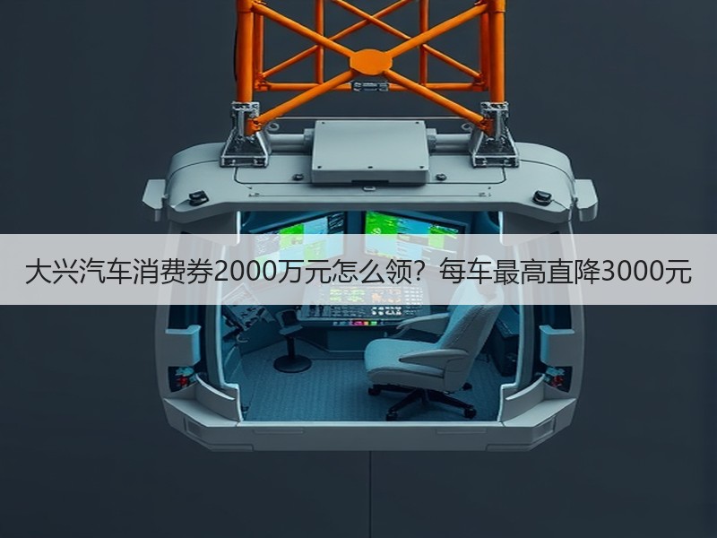 大兴汽车消费券2000万元怎么领？每车最高直降3000元