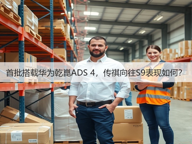 首批搭载华为乾崑ADS 4,传祺向往S9表现如何? 首批搭载华为乾崑ADS 4,传祺向往S9表现如何?