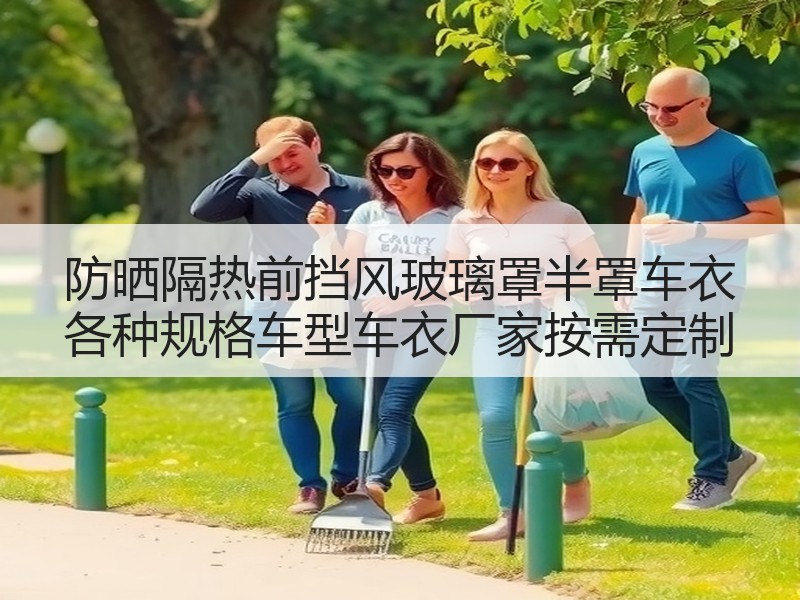 防晒隔热前挡风玻璃罩半罩车衣 各种规格车型车衣厂家按需定制