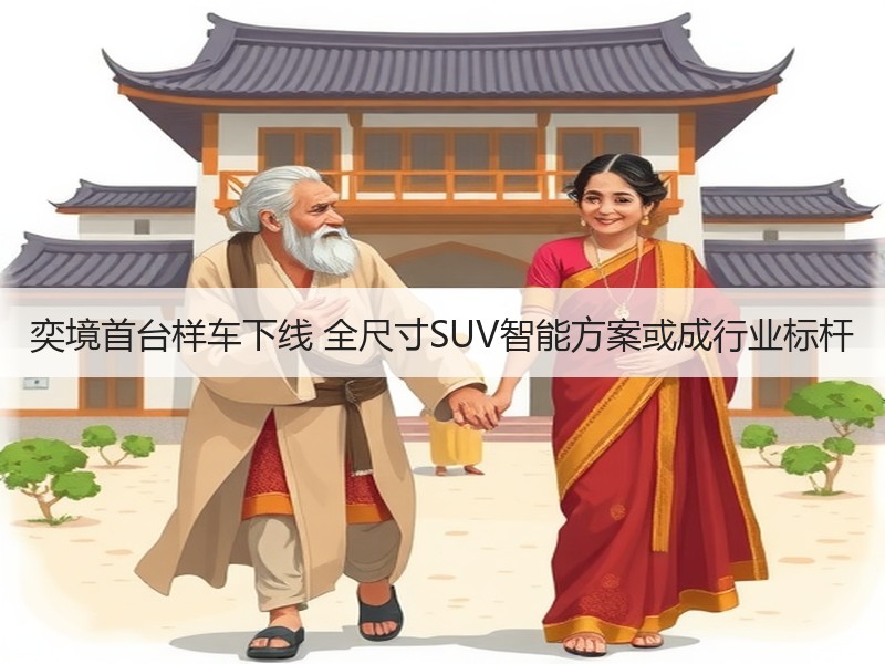 奕境首台样车下线 全尺寸SUV智能方案或成行业标杆 奕境首台样车下线 全尺寸SUV智能方案或成行业标杆
