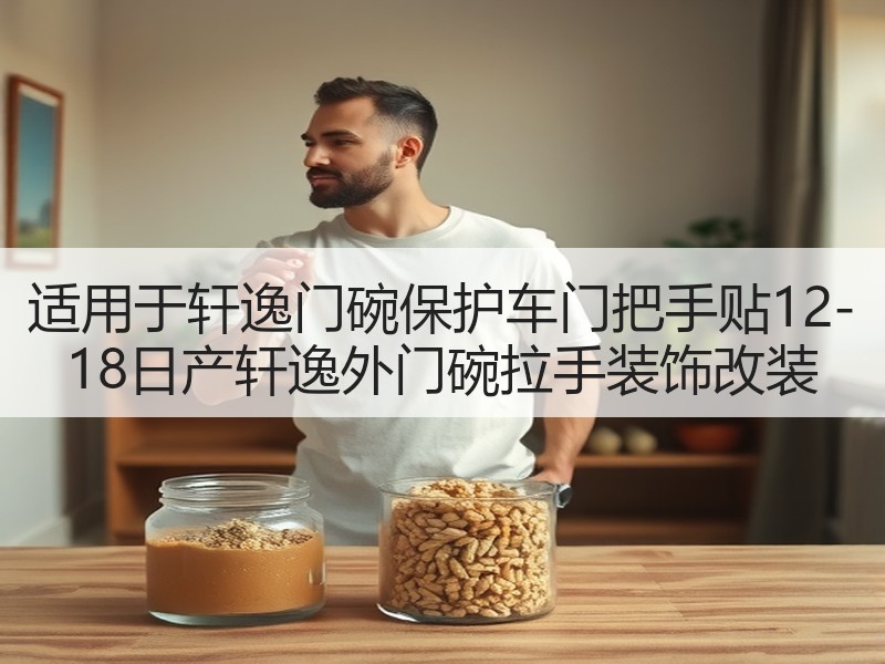 适用于轩逸门碗保护车门把手贴12-18日产轩逸外门碗拉手装饰改装