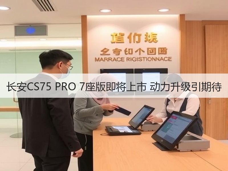 长安CS75 PRO 7座版即将上市 动力升级引期待 长安CS75 PRO 7座版即将上市 动力升级引期待