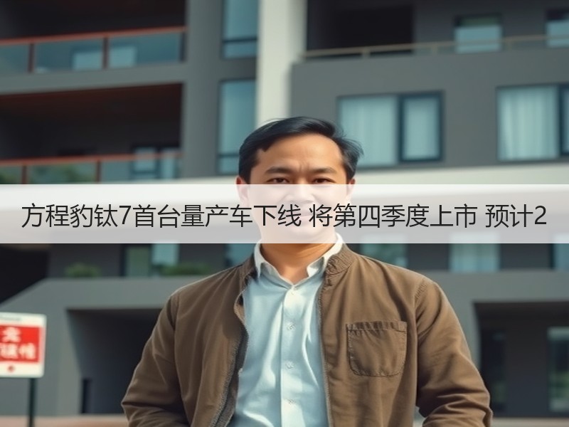 方程豹钛7首台量产车下线 将第四季度上市 预计2 方程豹钛7首台量产车下线 将第四季度上市 预计2