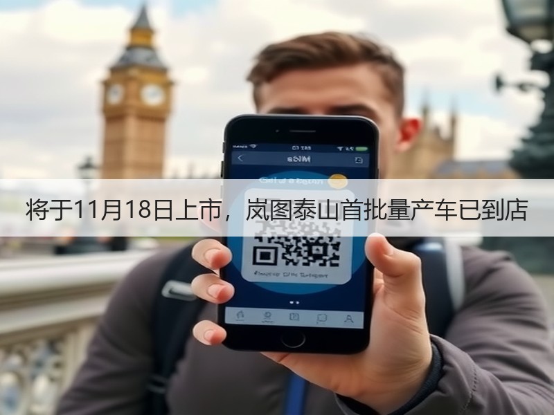 将于11月18日上市,岚图泰山首批量产车已到店 将于11月18日上市,岚图泰山首批量产车已到店