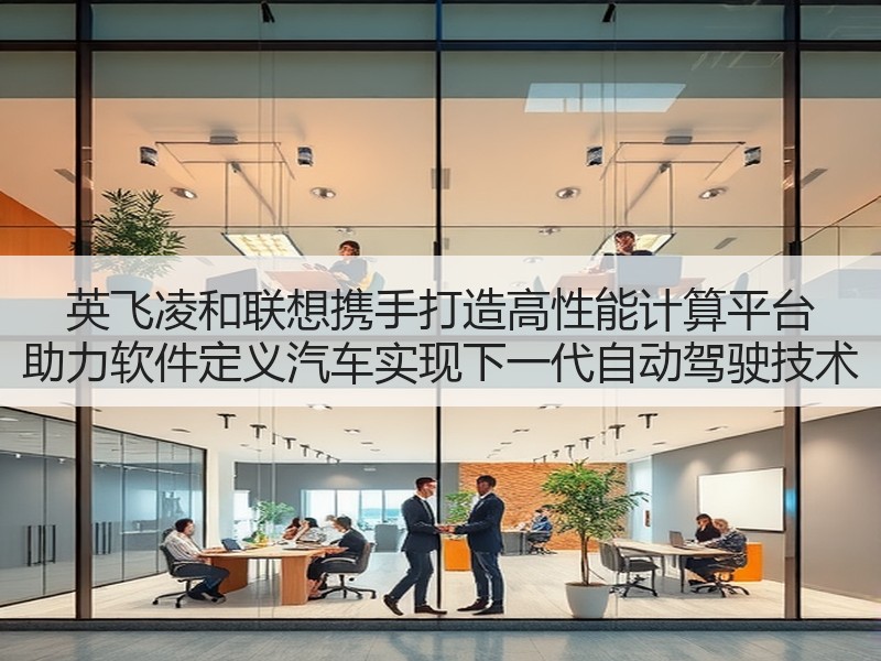 英飞凌和联想携手打造高性能计算平台 助力软件定义汽车实现下一代自动驾驶技术