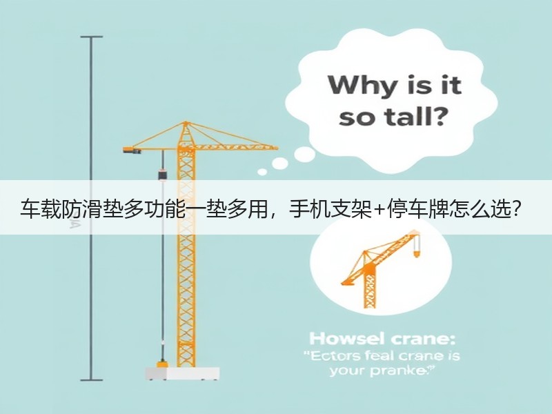车载防滑垫多功能一垫多用，手机支架+停车牌怎么选？