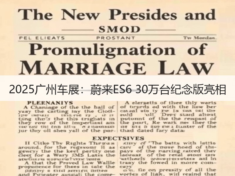 2025广州车展:蔚来ES6 30万台纪念版亮相 2025广州车展:蔚来ES6 30万台纪念版亮相