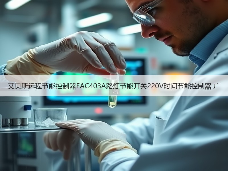 艾贝斯远程节能控制器FAC403A路灯节能开关220V时间节能控制器 广