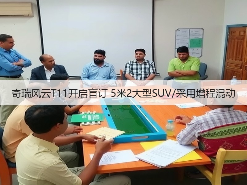 奇瑞风云T11开启盲订 5米2大型SUV/采用增程混动 奇瑞风云T11开启盲订 5米2大型SUV/采用增程混动