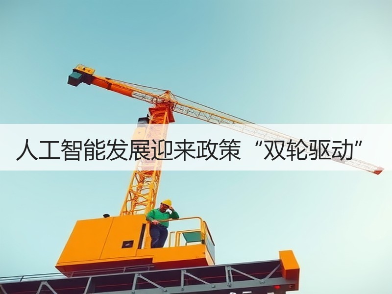人工智能发展迎来政策“双轮驱动”