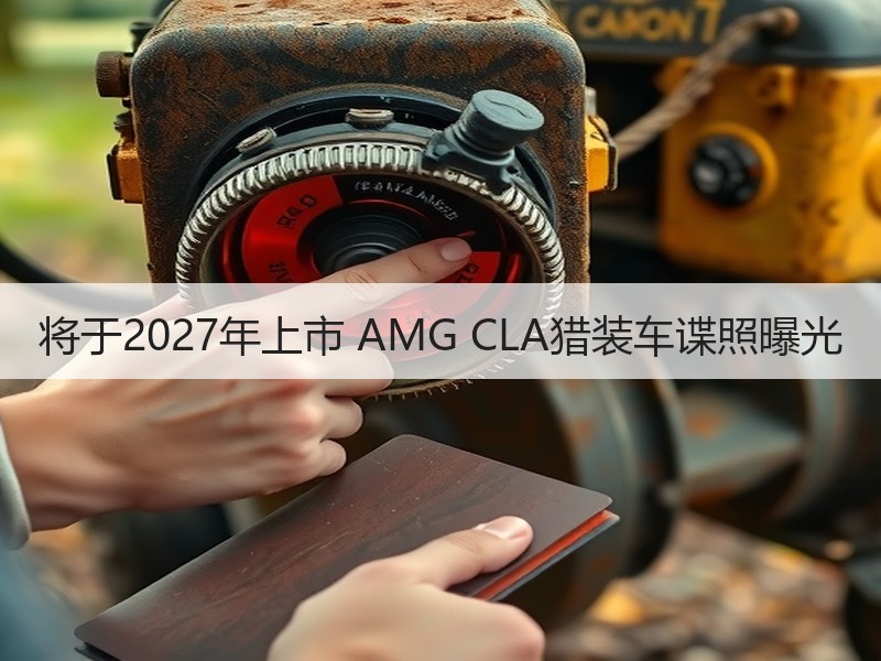 将于2027年上市 AMG CLA猎装车谍照曝光 将于2027年上市 AMG CLA猎装车谍照曝光