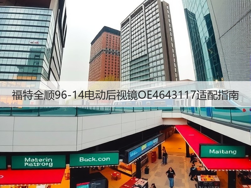 福特全顺96-14电动后视镜OE4643117适配指南 福特全顺96-14电动后视镜OE4643117适配指南