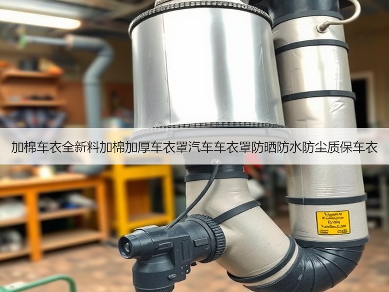 加棉车衣全新料加棉加厚车衣罩汽车车衣罩防晒防水防尘质保车衣