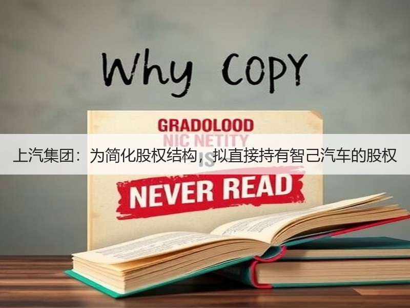 上汽集团:为简化股权结构,拟直接持有智己汽车的股权 上汽集团:为简化股权结构,拟直接持有智己汽车的股权