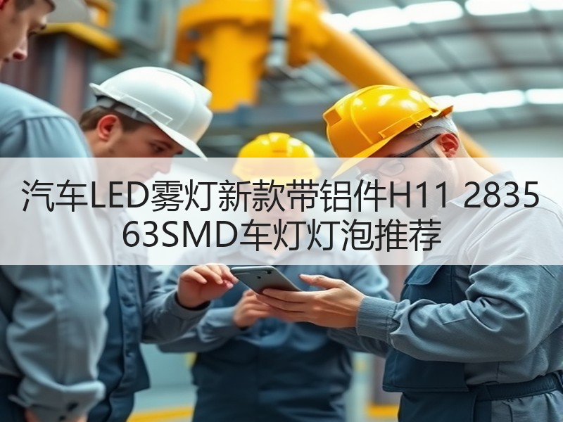 汽车LED雾灯新款带铝件H11 2835 63SMD车灯灯泡推荐