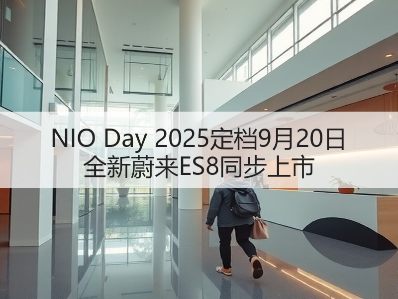 NIO Day 2025定档9月20日 全新蔚来ES8同步上市