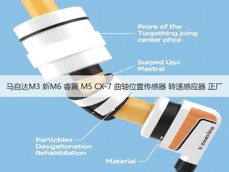 马自达M3 新M6 睿翼 M5 CX-7 曲轴位置传感器 转速感应器 正厂 马自达M3 新M6 睿翼 M5 CX-7 曲轴位置传感器 转速感应器 正厂