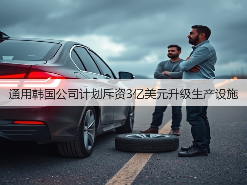 通用韩国公司计划斥资3亿美元升级生产设施