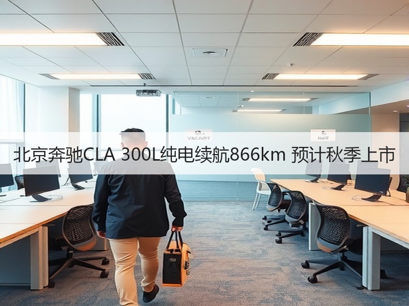 北京奔驰CLA 300L纯电续航866km 预计秋季上市 北京奔驰CLA 300L纯电续航866km 预计秋季上市
