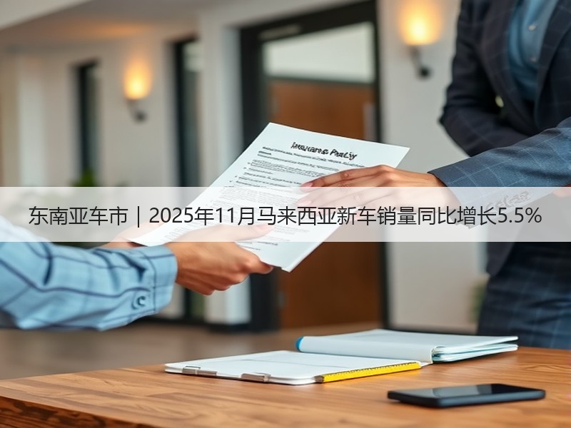 东南亚车市｜2025年11月马来西亚新车销量同比增长5.5%
