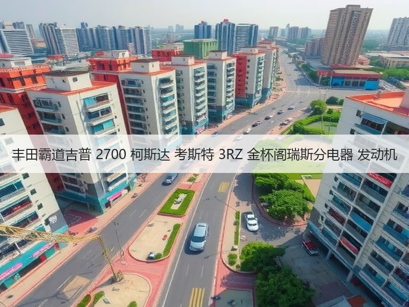 丰田霸道吉普 2700 柯斯达 考斯特 3RZ 金杯阁瑞斯分电器 发动机 丰田霸道吉普 2700 柯斯达 考斯特 3RZ 金杯阁瑞斯分电器 发动机