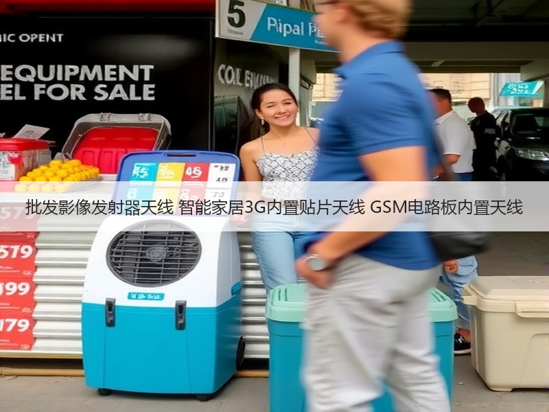 批发影像发射器天线 智能家居3G内置贴片天线 GSM电路板内置天线