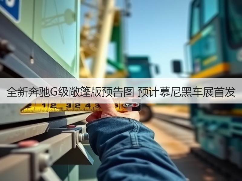 全新奔驰G级敞篷版预告图 预计慕尼黑车展首发
