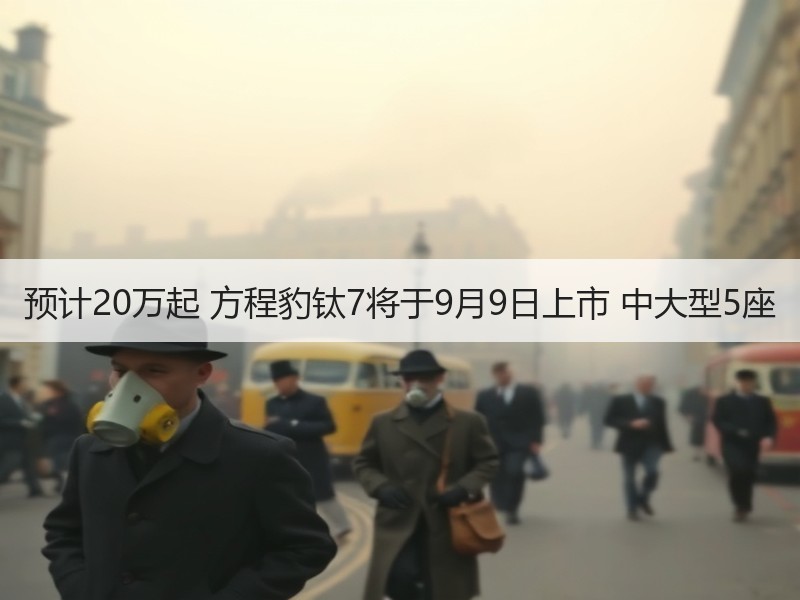 预计20万起 方程豹钛7将于9月9日上市 中大型5座 预计20万起 方程豹钛7将于9月9日上市 中大型5座