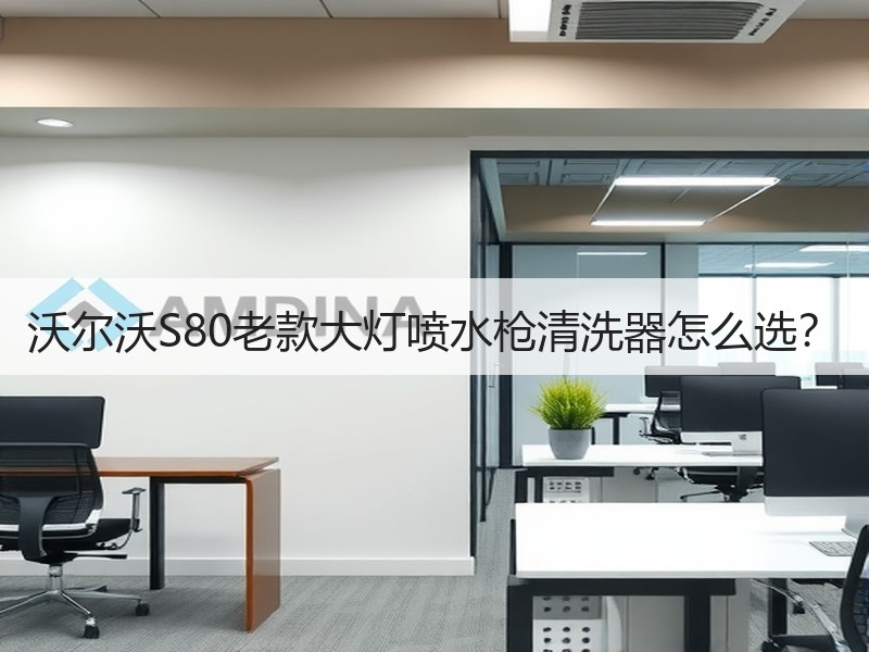 沃尔沃S80老款大灯喷水枪清洗器怎么选? 沃尔沃S80老款大灯喷水枪清洗器怎么选?