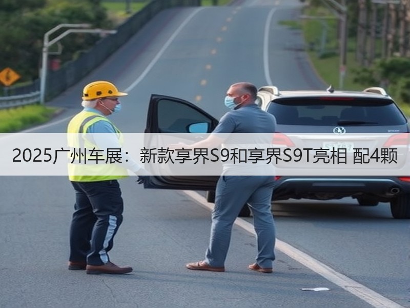 2025广州车展：新款享界S9和享界S9T亮相 配4颗