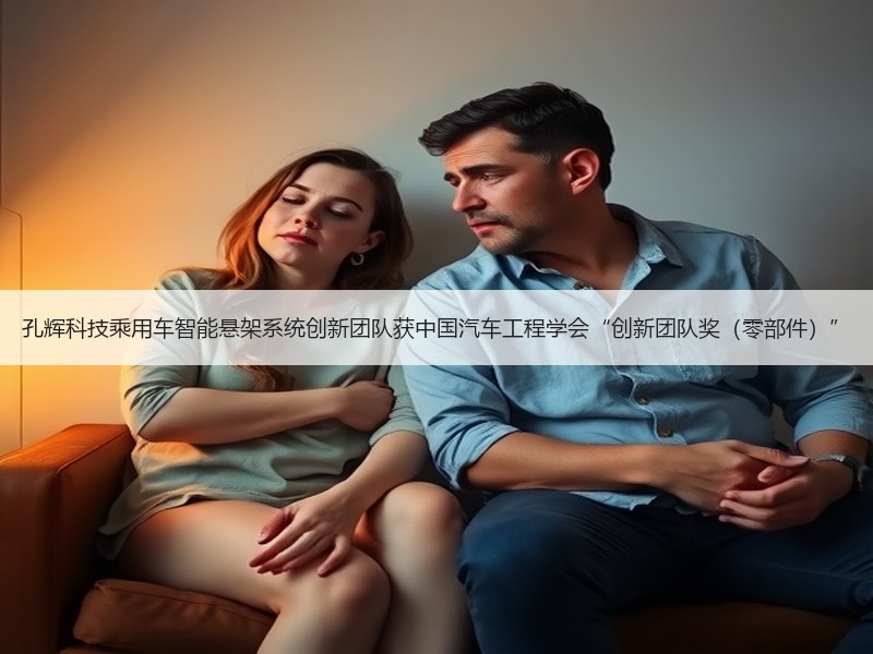 孔辉科技乘用车智能悬架系统创新团队获中国汽车工程学会“创新团队奖(零部件)” 孔辉科技乘用车智能悬架系统创新团队获中国汽车工程学会“创新团队奖(零部件)”