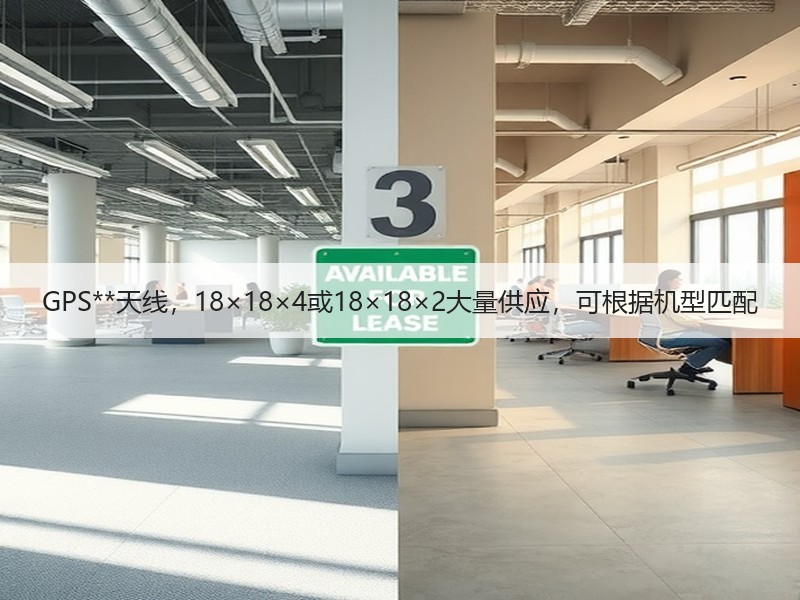 GPS**天线,18×18×4或18×18×2大量供应,可根据机型匹配 GPS**天线,18×18×4或18×18×2大量供应,可根据机型匹配