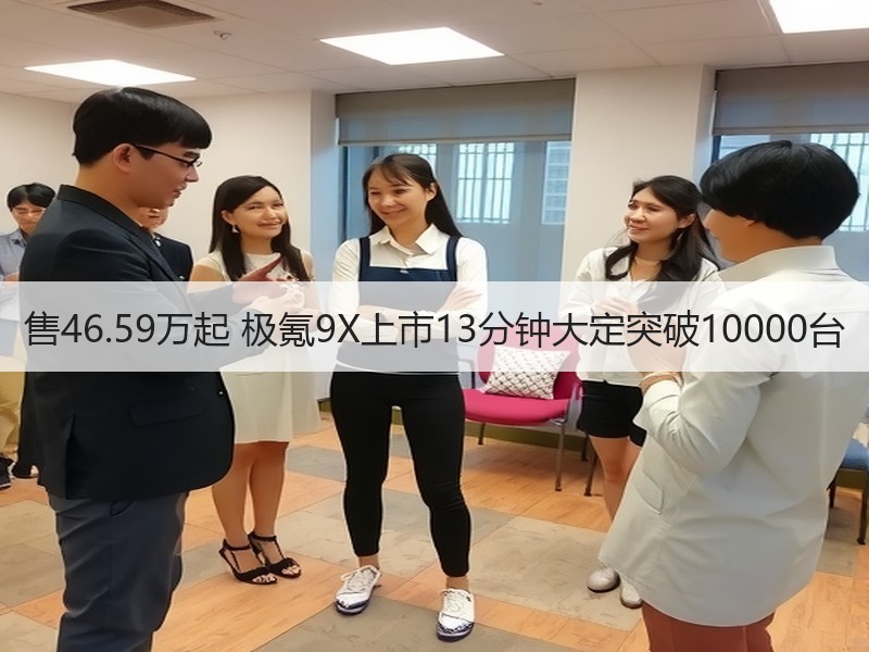 售46.59万起 极氪9X上市13分钟大定突破10000台 售46.59万起 极氪9X上市13分钟大定突破10000台