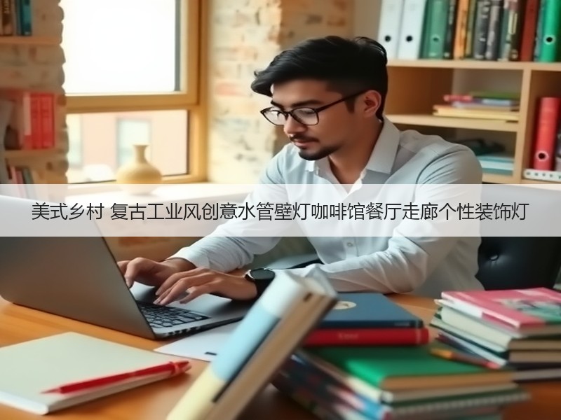 美式乡村 复古工业风创意水管壁灯咖啡馆餐厅走廊个性装饰灯 美式乡村 复古工业风创意水管壁灯咖啡馆餐厅走廊个性装饰灯
