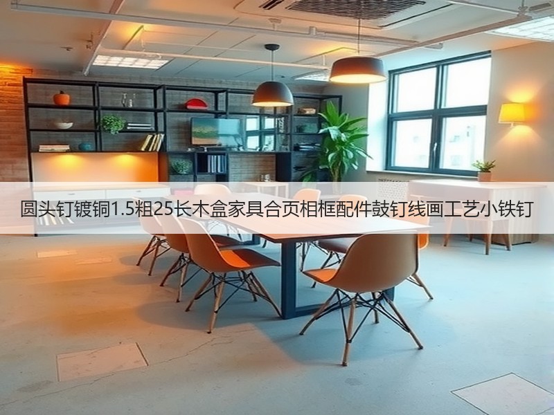 圆头钉镀铜1.5粗25长木盒家具合页相框配件鼓钉线画工艺小铁钉 圆头钉镀铜1.5粗25长木盒家具合页相框配件鼓钉线画工艺小铁钉