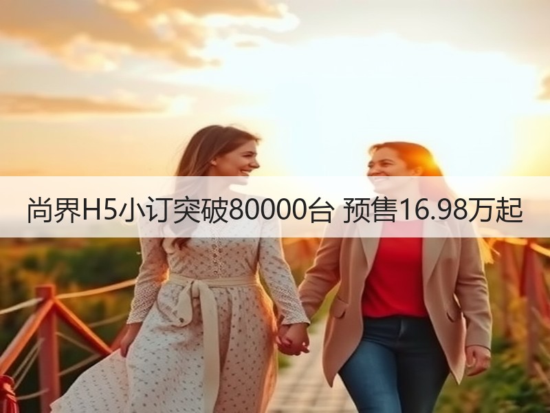 尚界H5小订突破80000台 预售16.98万起