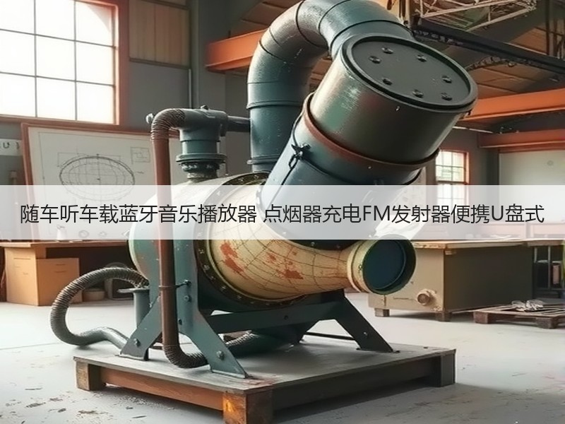 随车听车载蓝牙音乐播放器 点烟器充电FM发射器便携U盘式 随车听车载蓝牙音乐播放器 点烟器充电FM发射器便携U盘式
