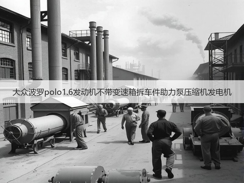 大众波罗polo1.6发动机不带变速箱拆车件助力泵压缩机发电机 大众波罗polo1.6发动机不带变速箱拆车件助力泵压缩机发电机