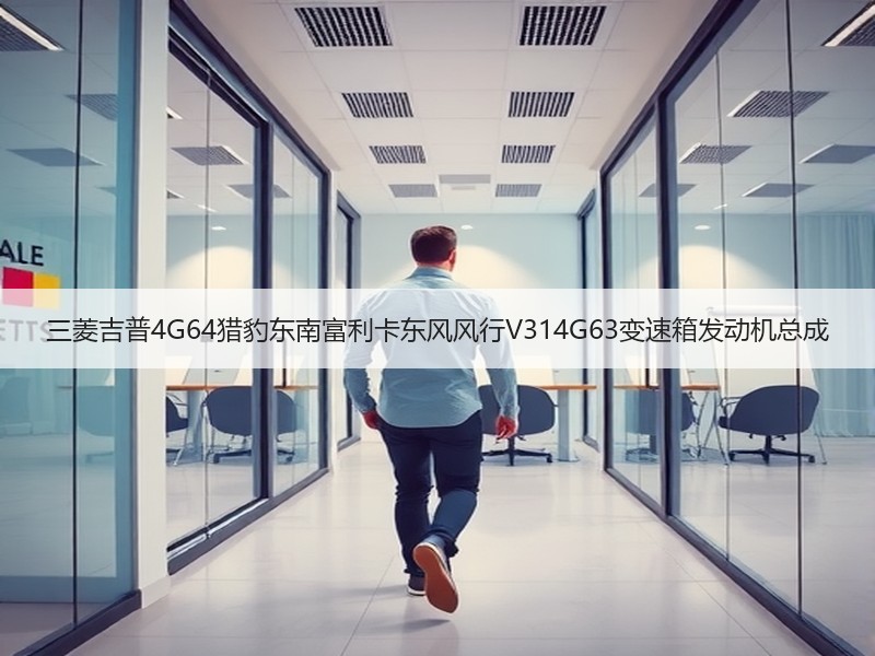 三菱吉普4G64猎豹东南富利卡东风风行V314G63变速箱发动机总成 三菱吉普4G64猎豹东南富利卡东风风行V314G63变速箱发动机总成