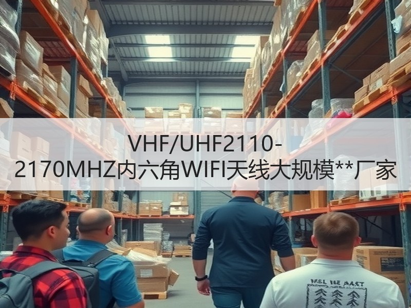 VHF/UHF2110-2170MHZ内六角WIFI天线大规模**厂家 VHF/UHF2110-2170MHZ内六角WIFI天线大规模**厂家