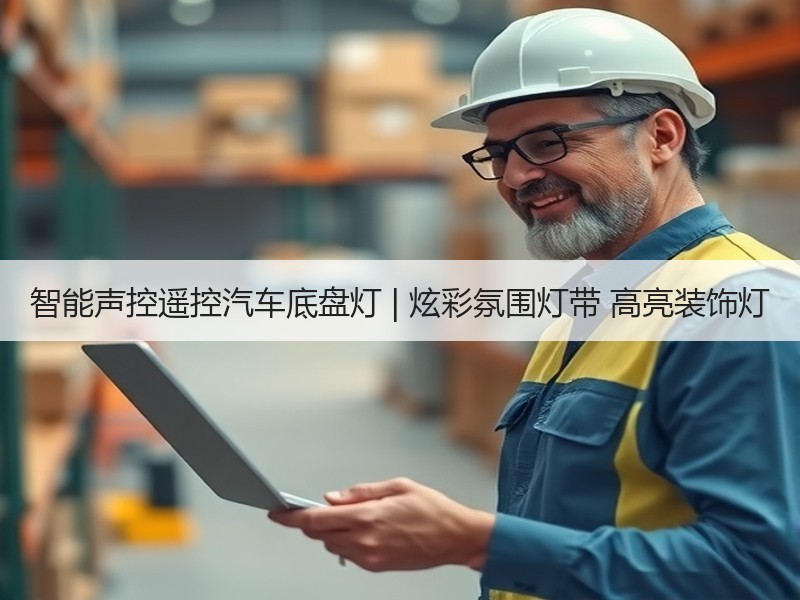 智能声控遥控汽车底盘灯 | 炫彩氛围灯带 高亮装饰灯