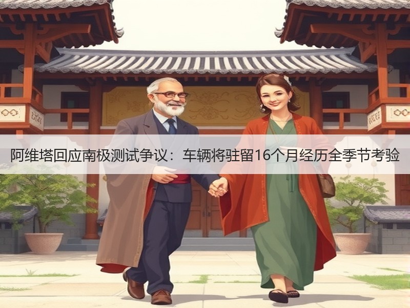 阿维塔回应南极测试争议:车辆将驻留16个月经历全季节考验 阿维塔回应南极测试争议:车辆将驻留16个月经历全季节考验
