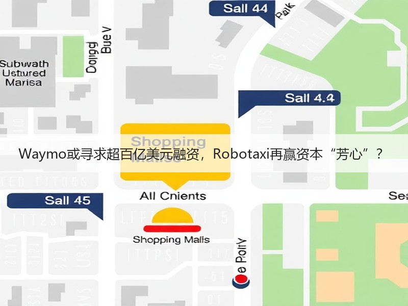 Waymo或寻求超百亿美元融资，Robotaxi再赢资本“芳心”？