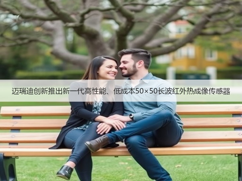 迈瑞迪创新推出新一代高性能、低成本50×50长波红外热成像传感器 迈瑞迪创新推出新一代高性能、低成本50×50长波红外热成像传感器