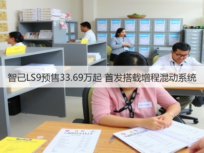 智己LS9预售33.69万起 首发搭载增程混动系统