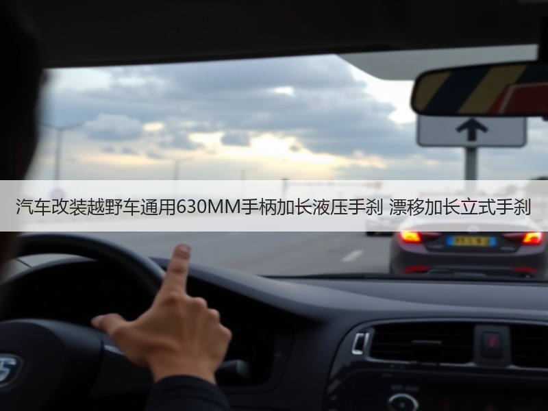 汽车改装越野车通用630MM手柄加长液压手刹 漂移加长立式手刹