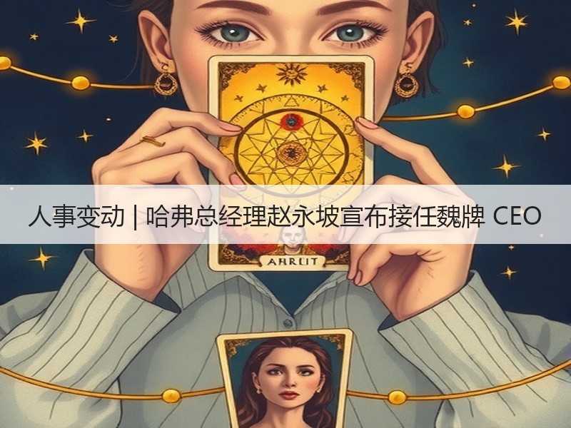 人事变动 | 哈弗总经理赵永坡宣布接任魏牌 CEO