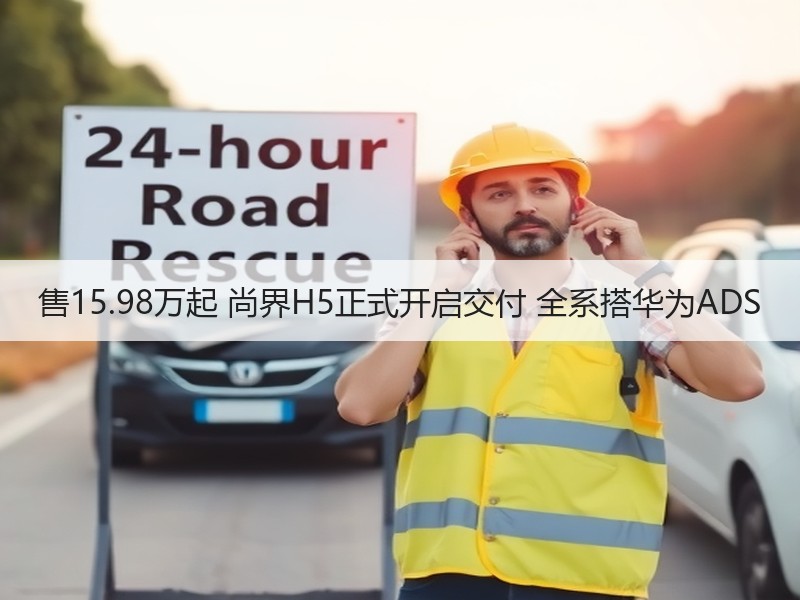 售15.98万起 尚界H5正式开启交付 全系搭华为ADS 售15.98万起 尚界H5正式开启交付 全系搭华为ADS