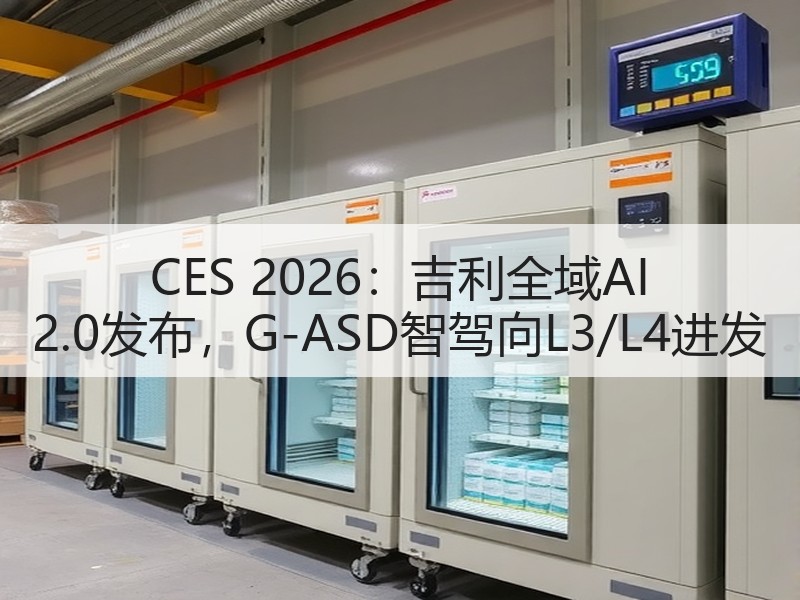 CES 2026:吉利全域AI 2.0发布,G-ASD智驾向L3/L4进发 CES 2026:吉利全域AI 2.0发布,G-ASD智驾向L3/L4进发