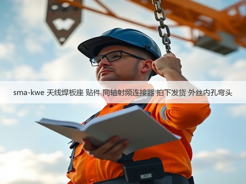 sma-kwe 天线焊板座 贴件 同轴射频连接器 拍下发货 外丝内孔弯头